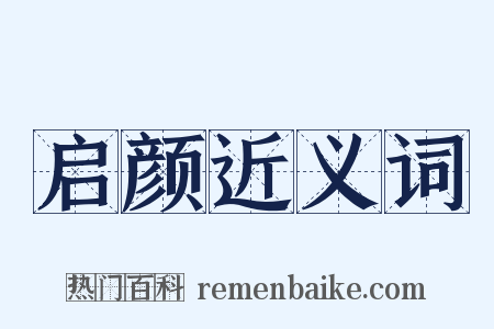 启颜近义词是什么意思的图片